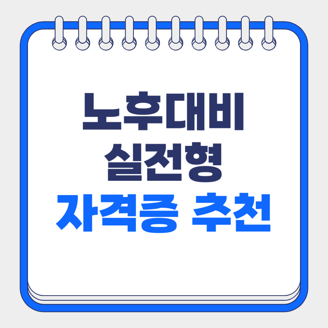 50대 60대 정년후 노후 대비 생활비 만드는 시니어 유망 자격증 추천