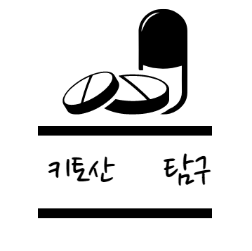 키토산 효능 탐구