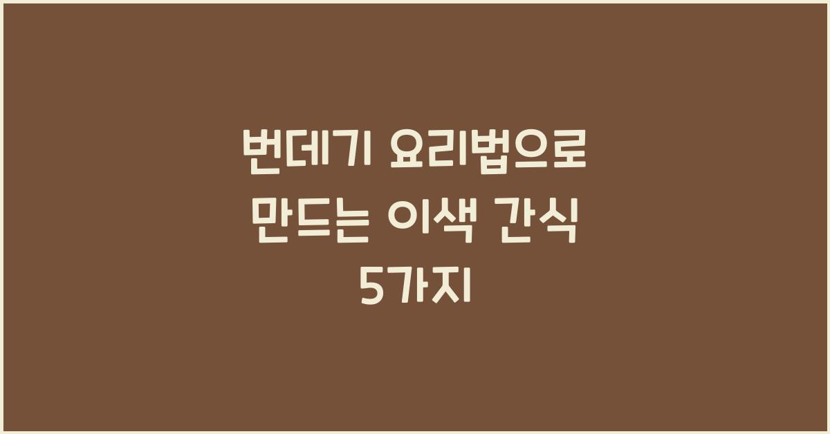 번데기 요리법