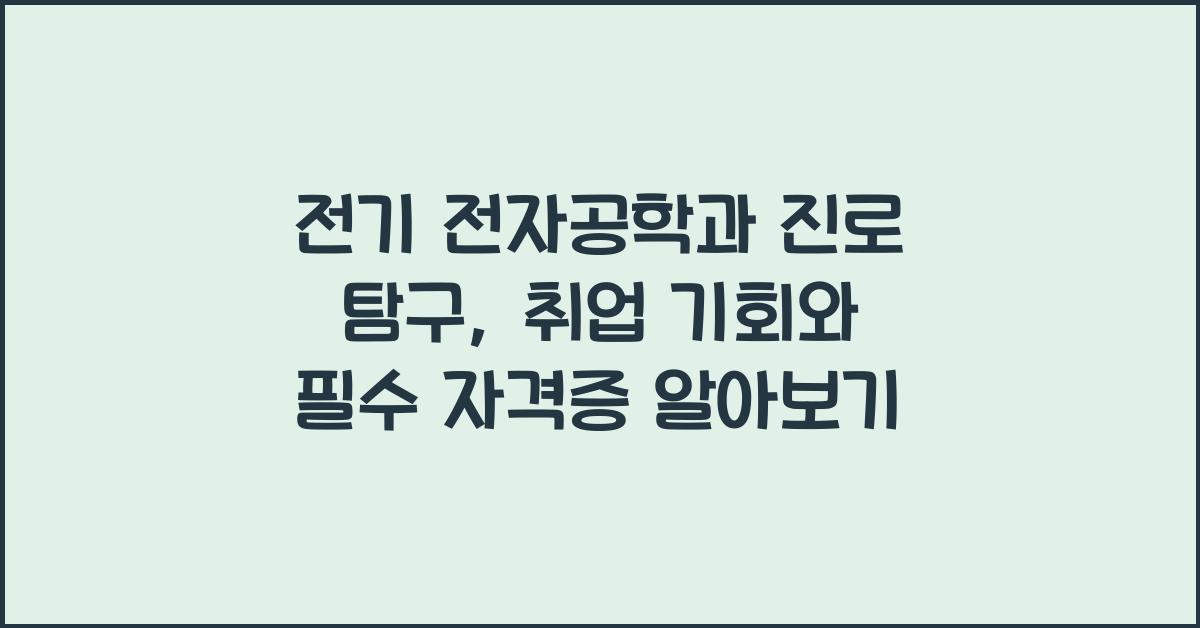 전기 전자공학과 진로