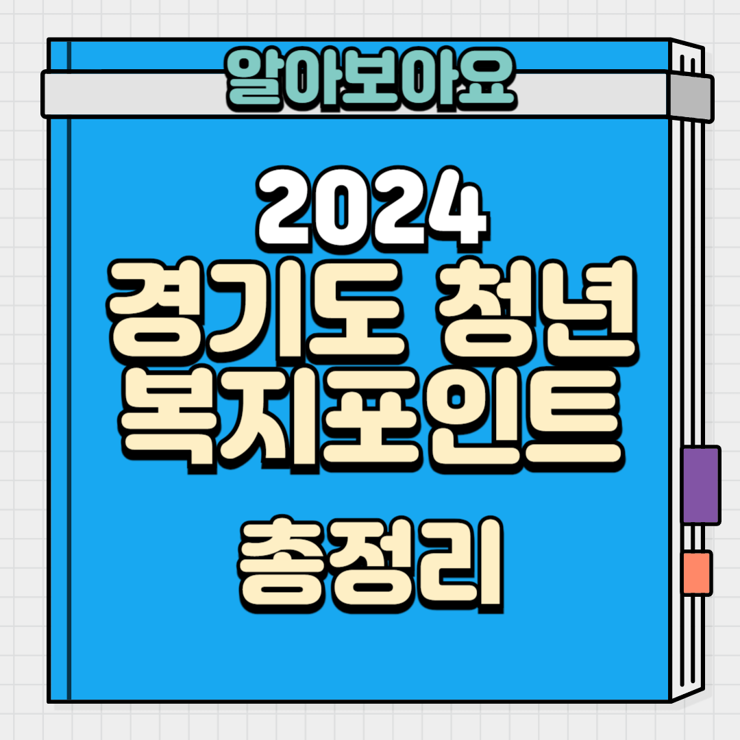 경기도 청년복지포인트 총정리 썸네일