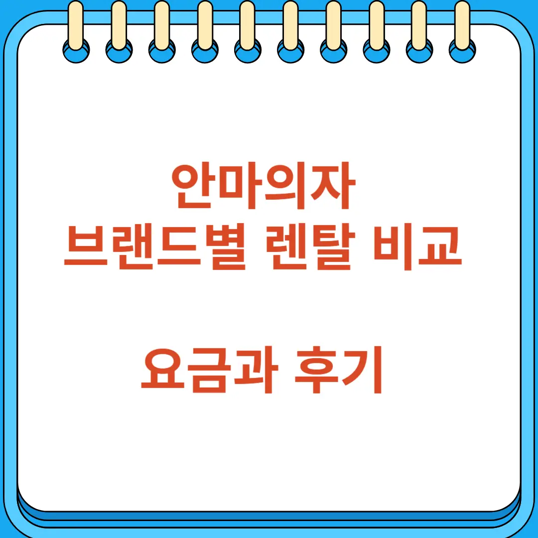 안마의자 렌탈 비교 브랜드별 요금과 후기