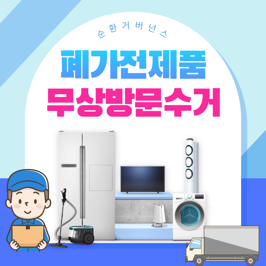 폐가전제품 무상방문수거