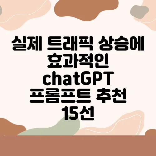 실제 트래픽 상승에 효과적인 chatGPT 프롬프트 추천 15선