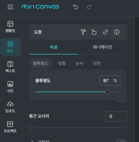 미리캔버스 화면>생성한 요소 선택>불투명도 조절