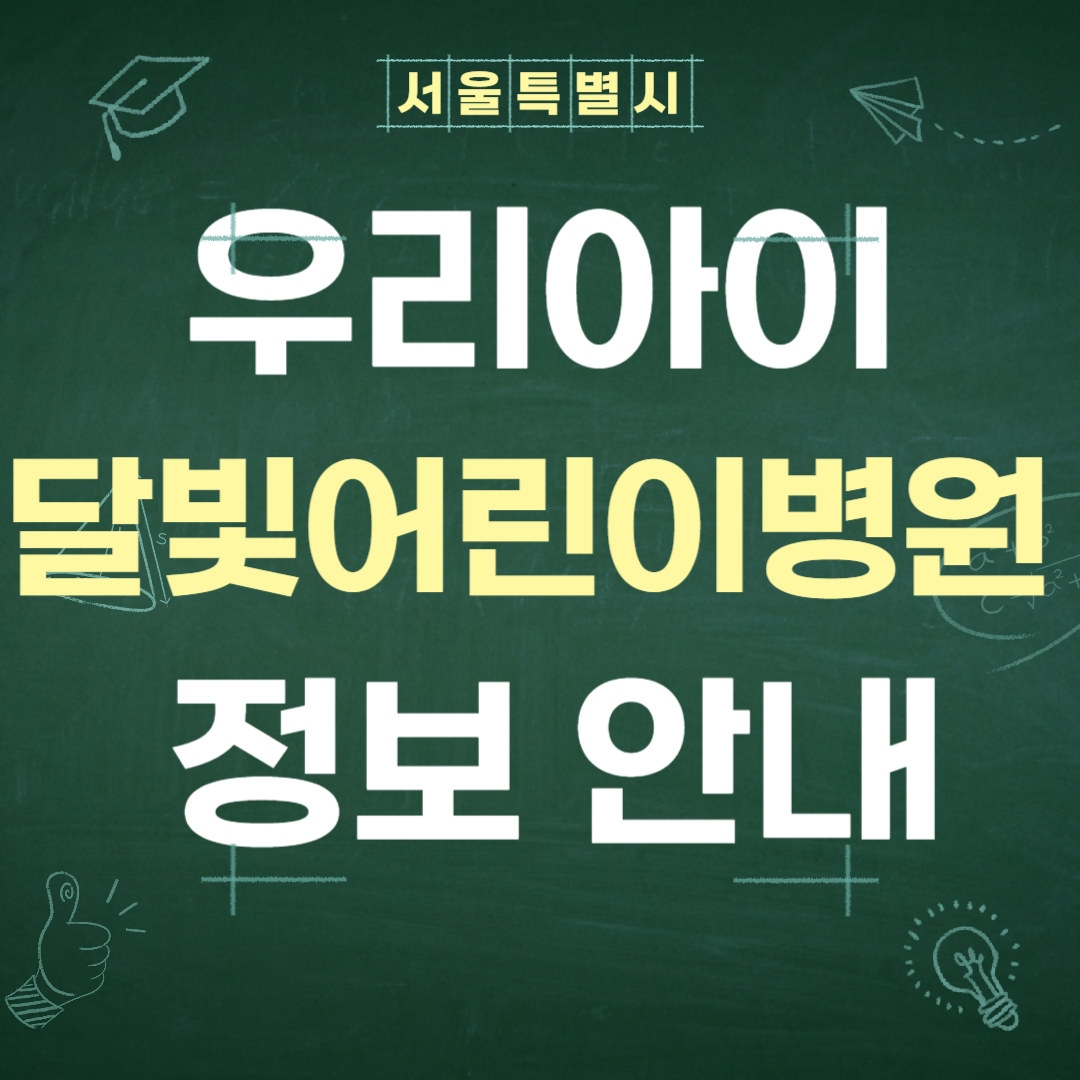 서울특별시 달빛 어린이 병원 정보 안내 가이드!