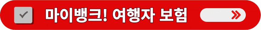 마이뱅크-해외-여행자-보험의-상세한-내용-알아보는-방법