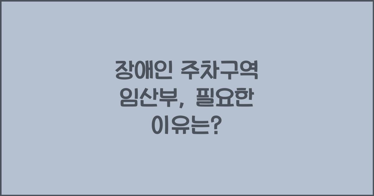장애인 주차구역 임산부