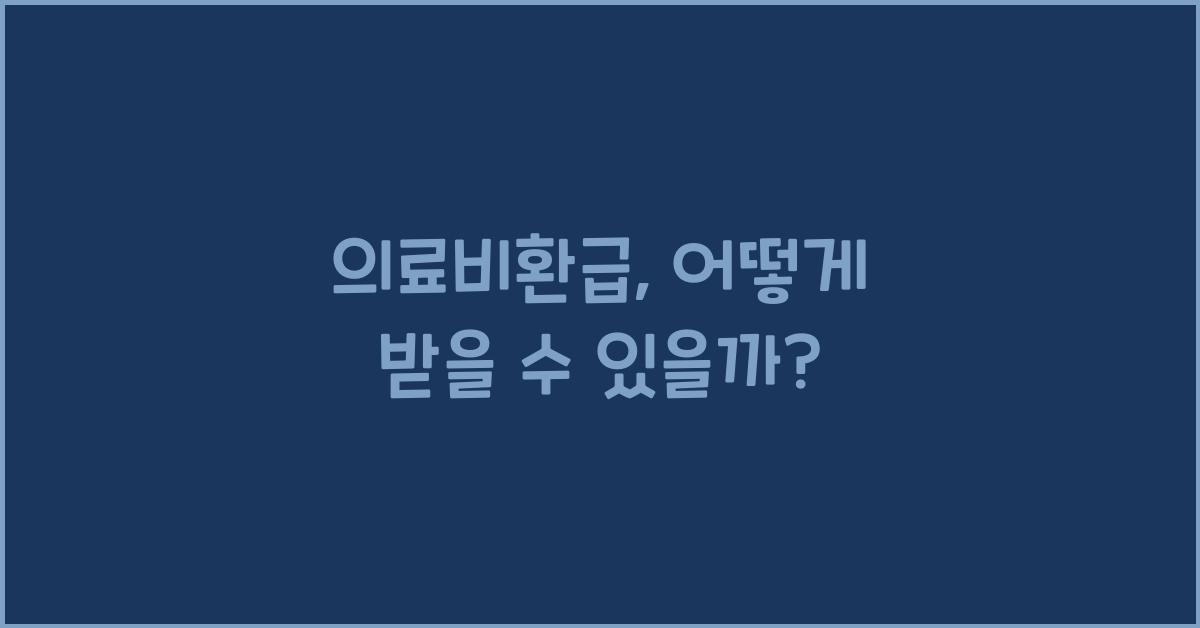의료비환급