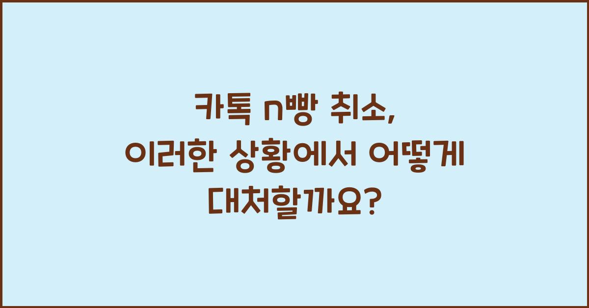 카톡 n빵 취소