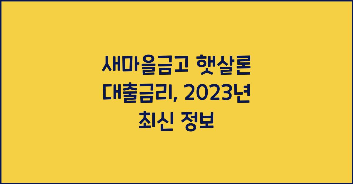 새마을금고 햇살론 대출금리