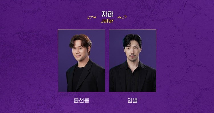 뮤지컬 알라딘 주인공 소개-자파 역 (윤선용, 임별)