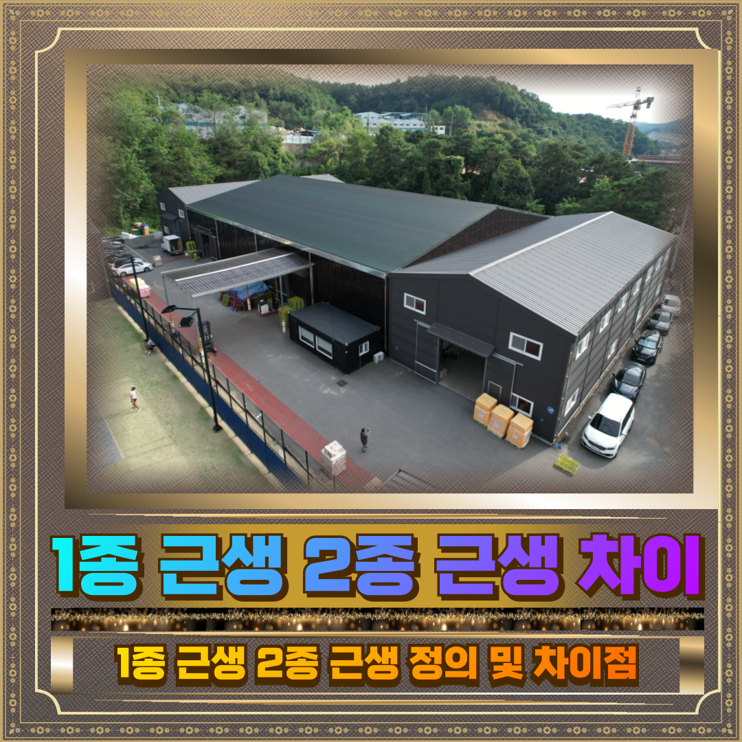 1종 근린생활시설과 2종 근린생활시설 사진