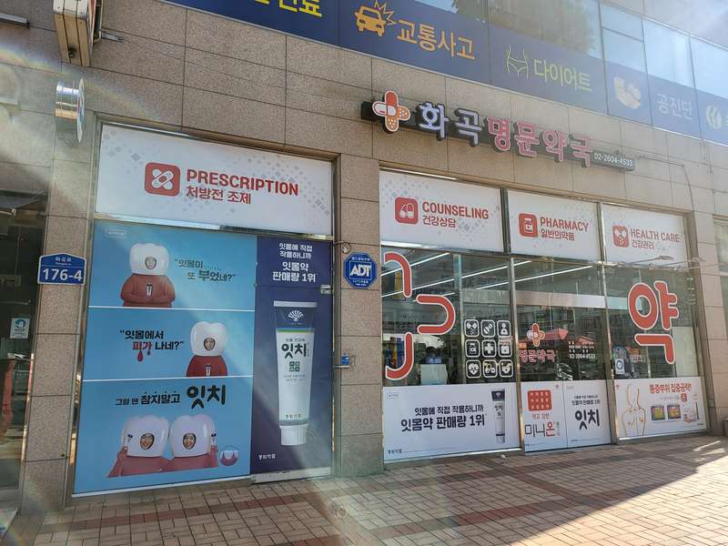 1. 화곡명문약국 소개