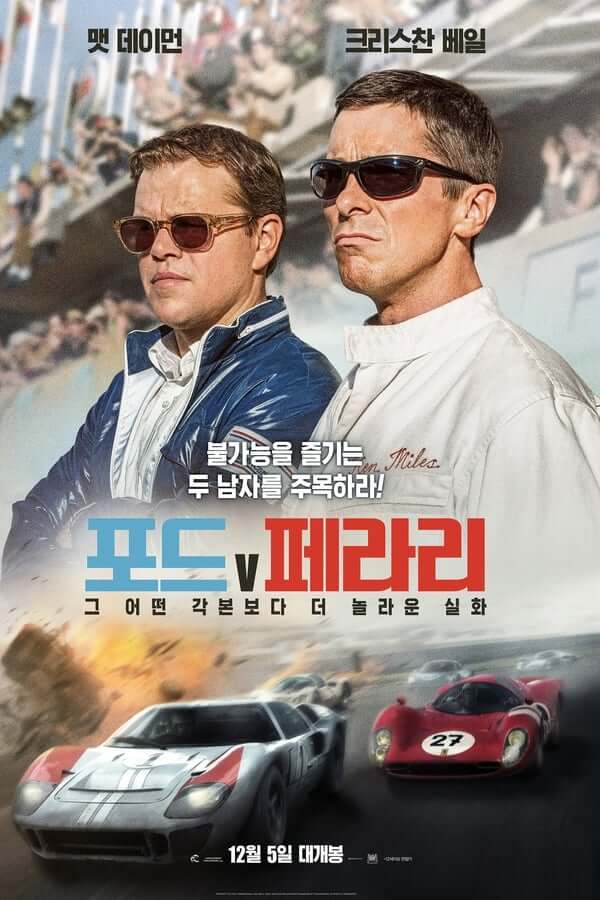 불가능이라고 생각되는 우승을 위해 도전과 혁신과정을 그린 실화 이야기로 우리가 잘 알고 있는 대중적인 자동차의 이미지를 가진 포드 자동차가 페라리를 성능으로 이긴 실화를 잘 표현해 주는 포스터입니다.