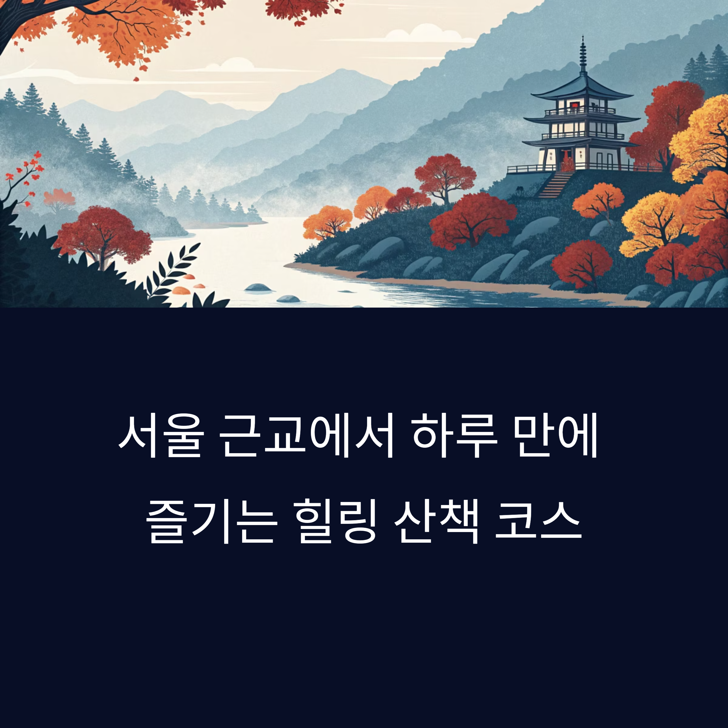 남양주 수종사와 운길산역 트레킹