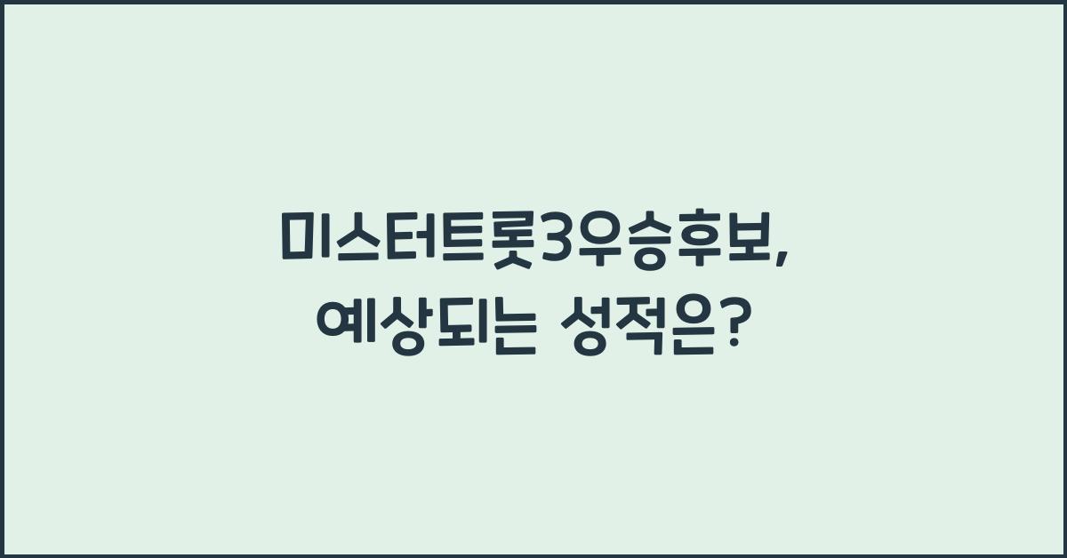 미스터트롯3우승후보