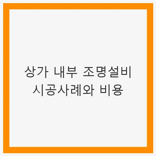 상가 내부 조명설비의 중요성