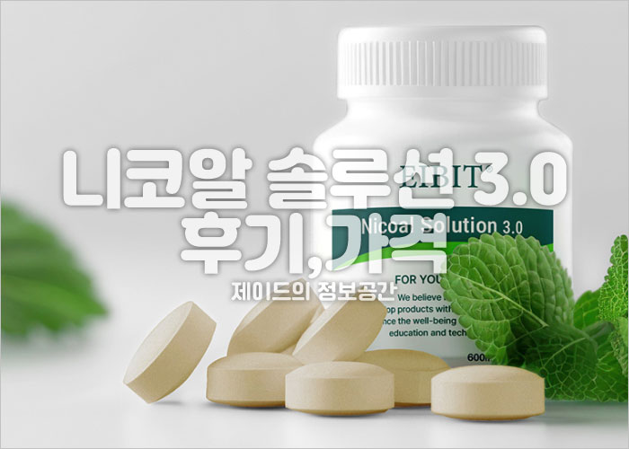 니코알 솔루션 제품 이미지