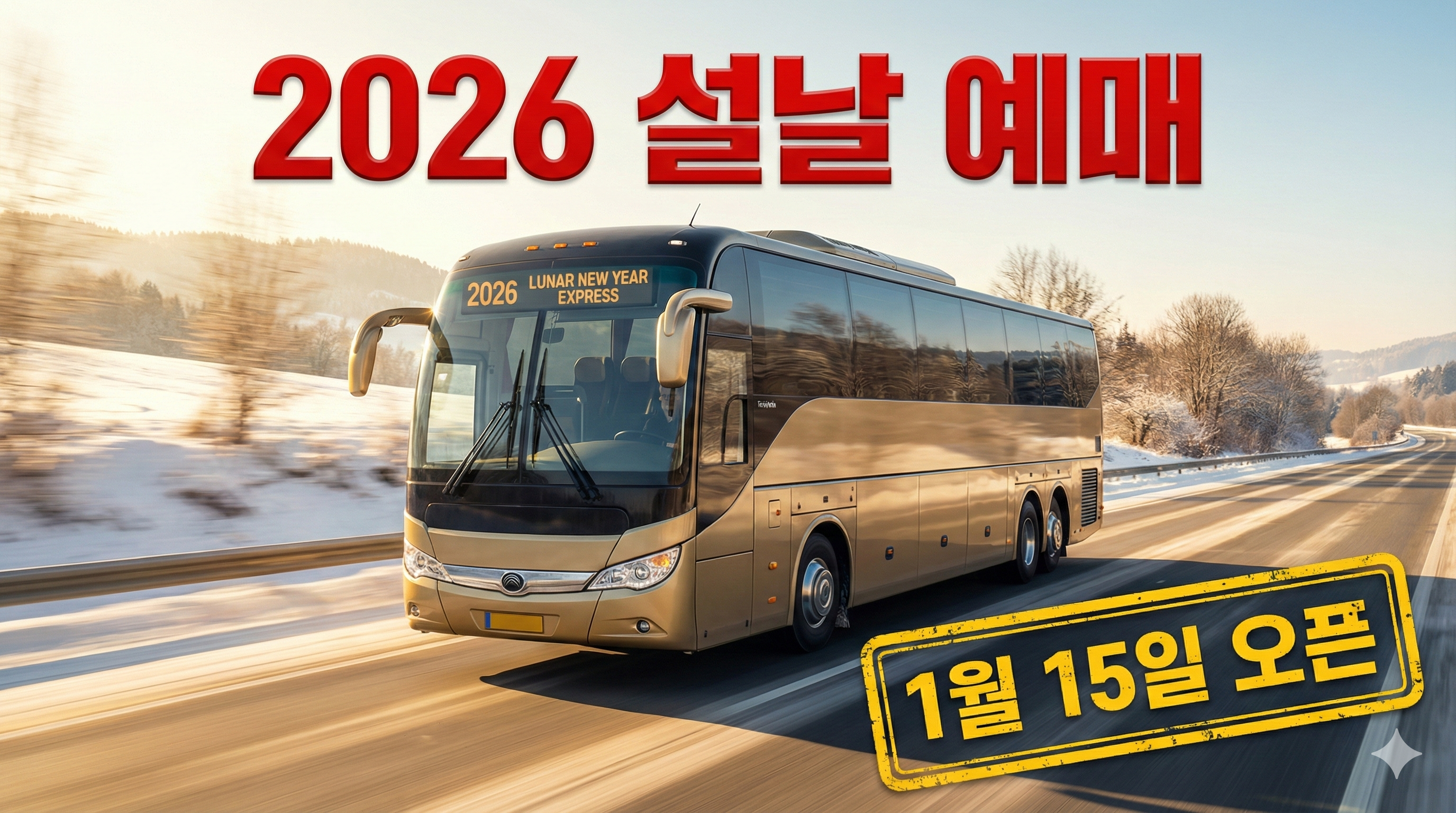 2026 설날 고속버스 예매 &amp; 프리미엄 명당 추천
