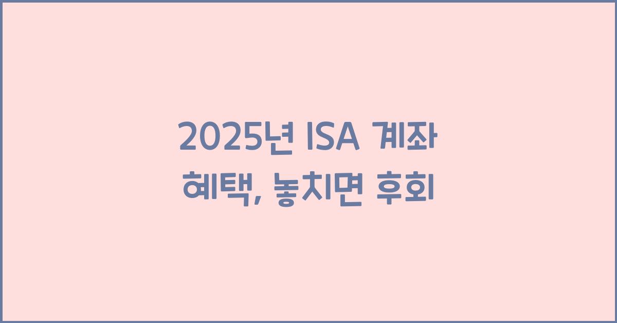 2025년 ISA 계좌 혜택