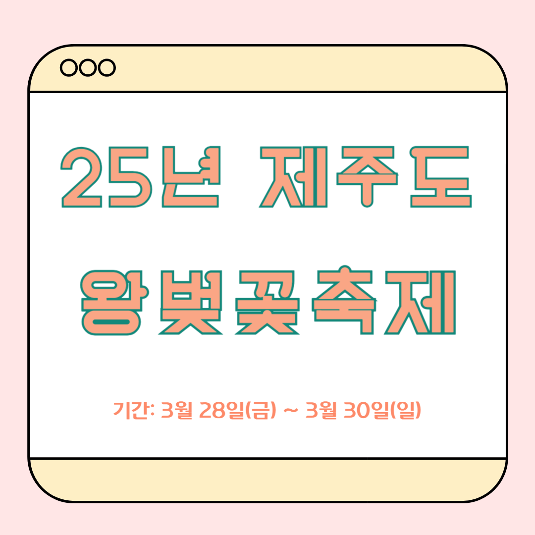 제주도 왕벚꽃축제