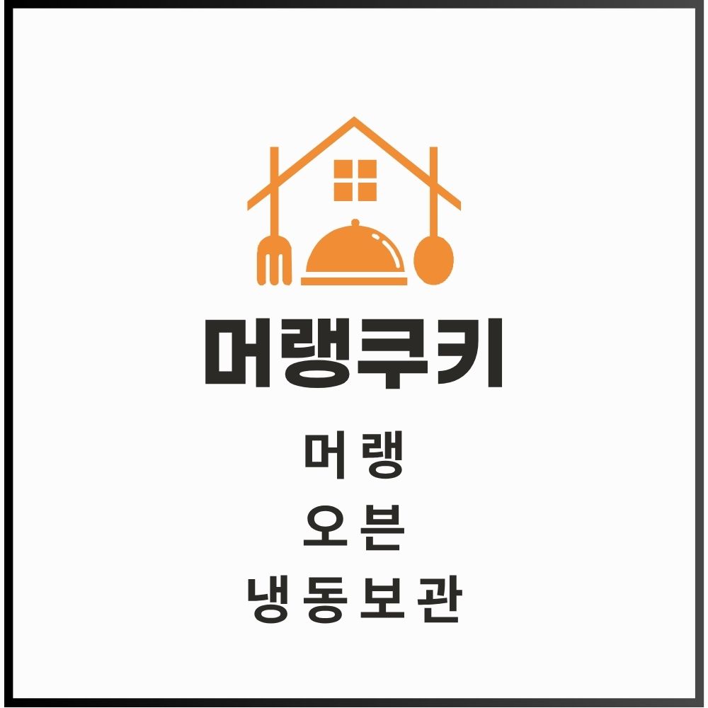 머랭쿠키 성공 비결 (머랭, 오븐, 냉동보관) 대표 이미지