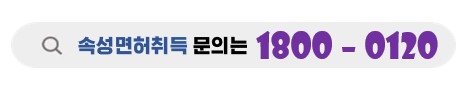 속성면허증취득은 청담자동차학원에서
