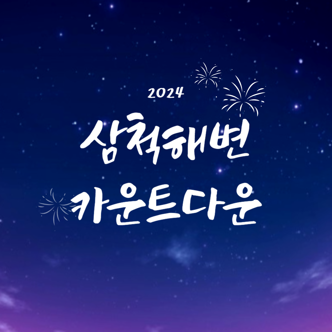 삼척해변 카운트다운 행사 소개