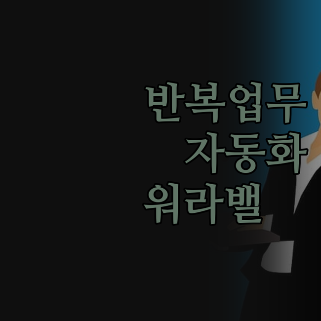 반복 업무 지옥 탈출! 🚀 업무 자동