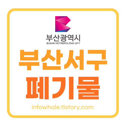 부산서구 대형폐기물 인터넷 신고방법! 처리비용,업체