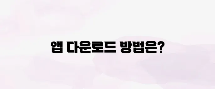 정부24 앱설치 다운로드 바로가기