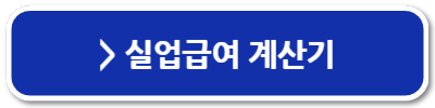 실업급여 한달에 얼마 금액