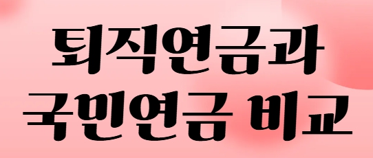 퇴직연금과 국민연금 비교