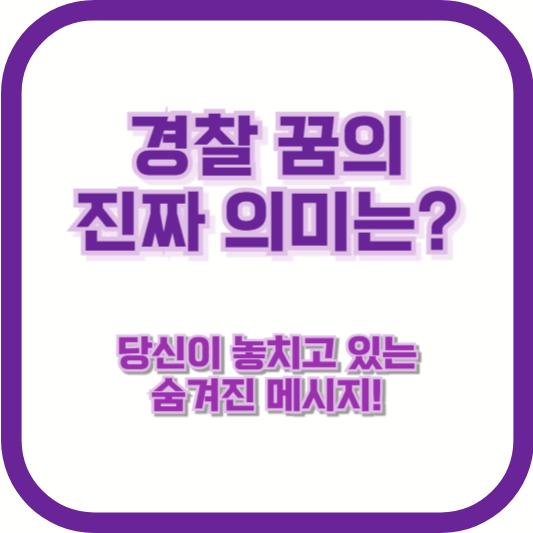 경찰 꿈의 진짜 의미는? 당신이 놓치고 있는 숨겨진 메시지!