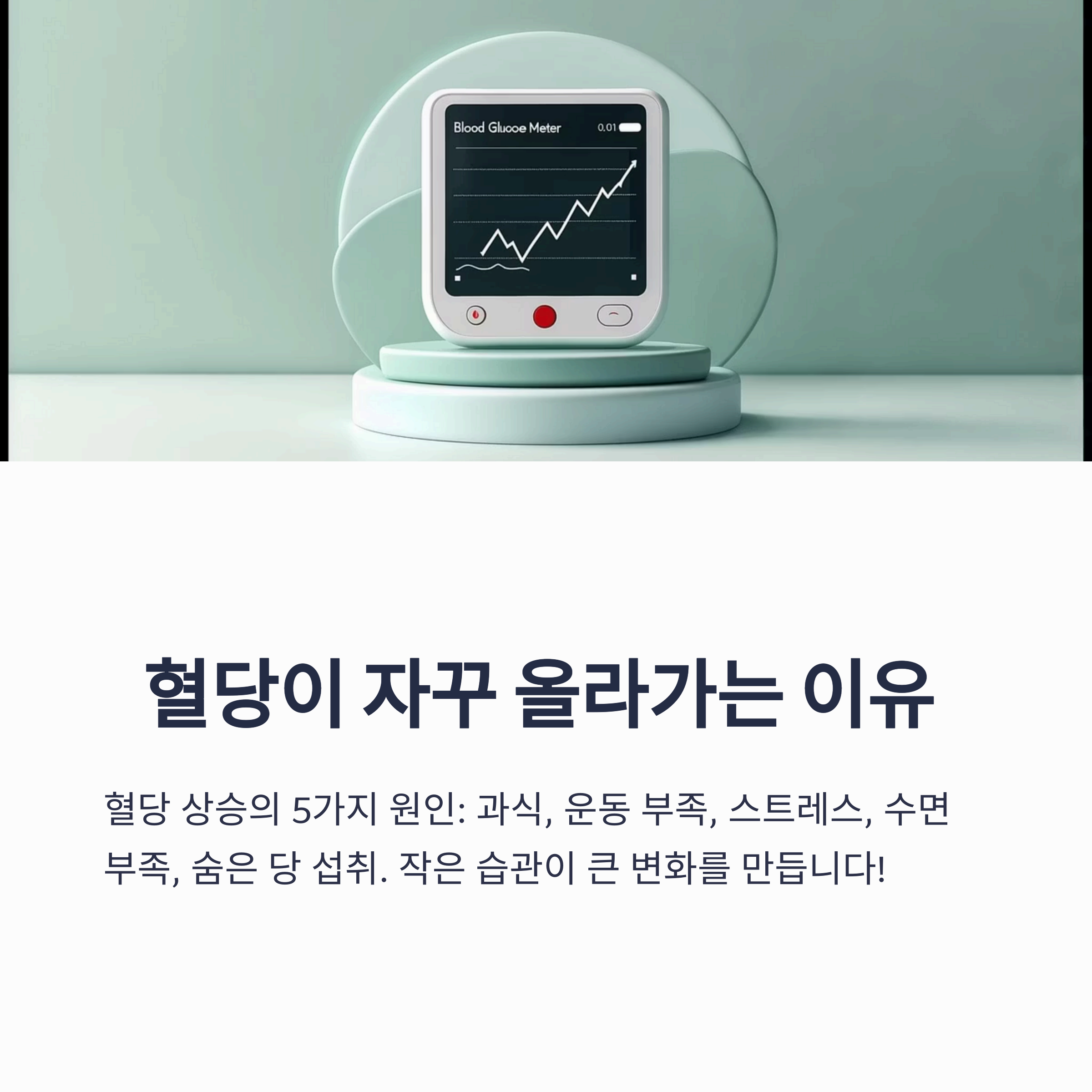 혈당이 자꾸 올라가는 이유