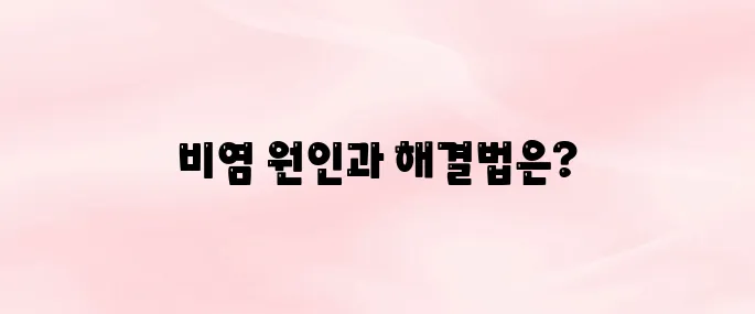 비염 뿌리를 뽑으려면? 근본 원인부터 완치 방법까지 총정리