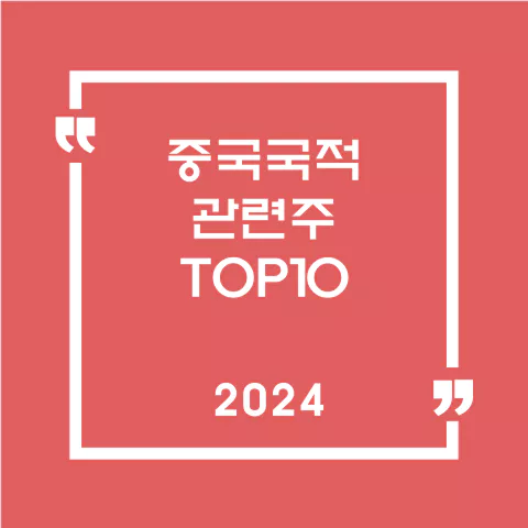 중국국적관련주