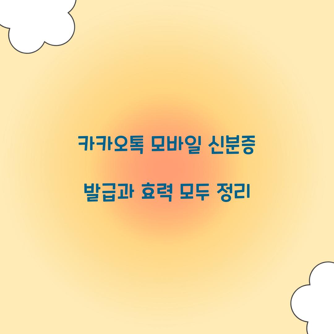 카카오톡 모바일 신분증 발급