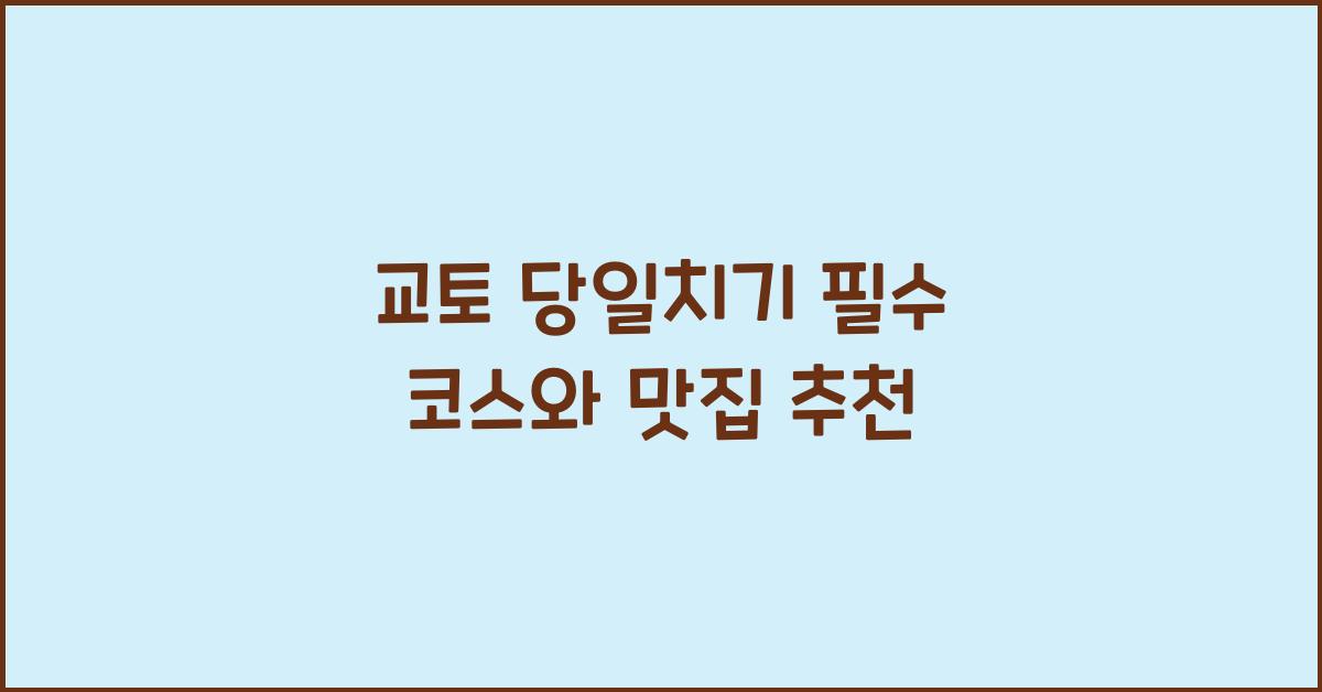 교토 당일치기