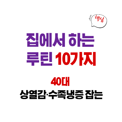 40대 상열감&middot;수족냉증 잡는 집에서 하는 루틴 10가지