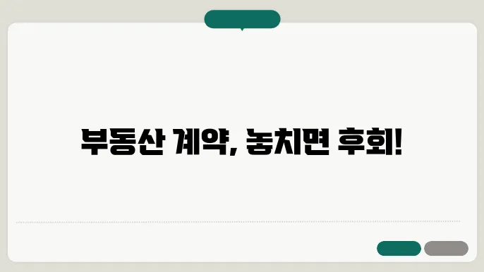 부동산 계약서 작성 시 꼭 알아야 할 7가지 주의사항