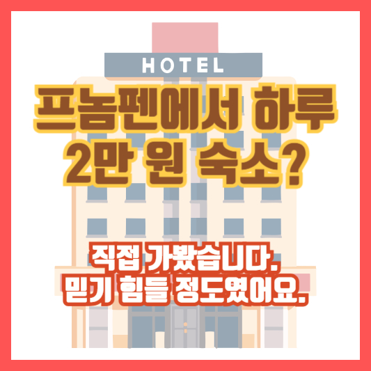 프놈펜에서 하루 2만 원 숙소? 직접 가봤습니다. 믿기 힘들 정도였어요.