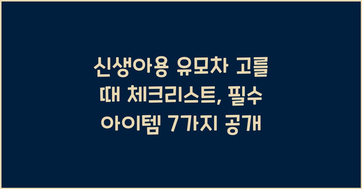 신생아용 유모차 고를 때 체크리스트