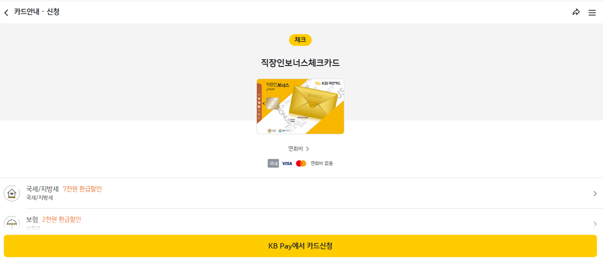 국민은행 재산세 납부 카드 혜택 직장인체크카드 신청하기