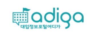 대입정보포털 대학어디가 adiga 입시등급 확인하기