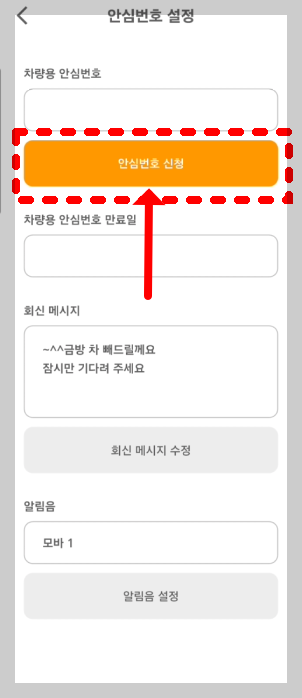 안심번호 신청 버튼을 클릭하는 화면 이미지