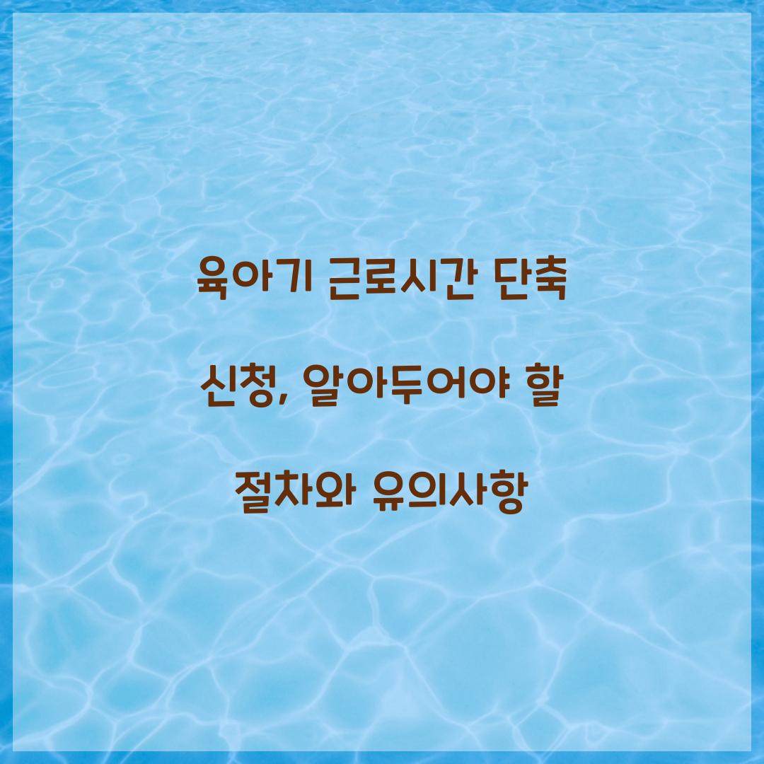 육아기 근로시간 단축 신청