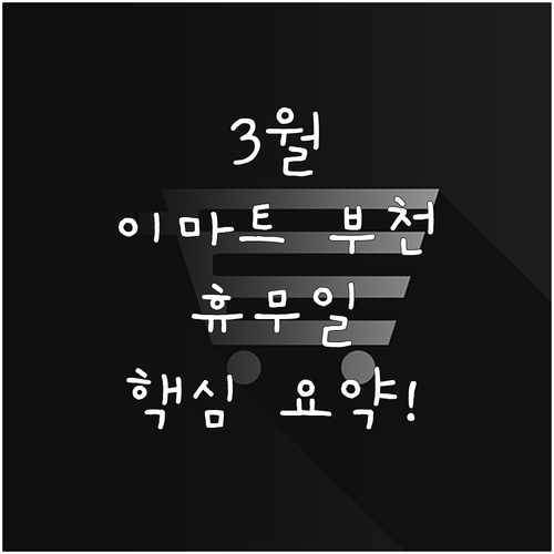 2026년 3월 이마트 부천점 정기 ..