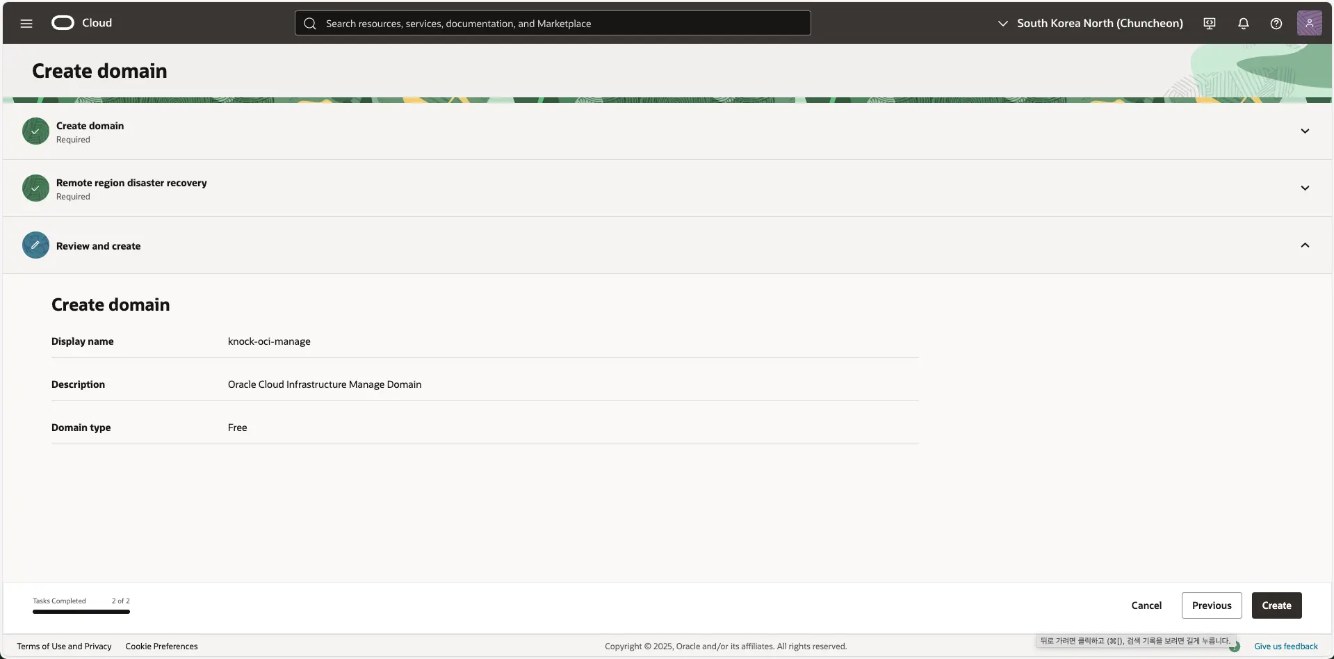 오라클 클라우드 - Create Domain - Review